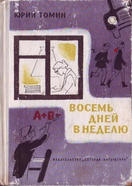 Юрий Томин Восемь дней в неделю обложка книги