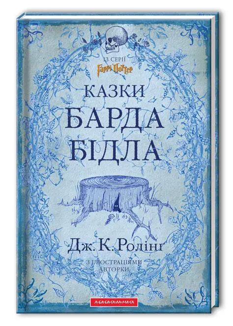 ДжКРолінґ КАЗКИ БАРДА БІДЛА THE TALES OF BEEDLE THE BARD Вступ - фото 1