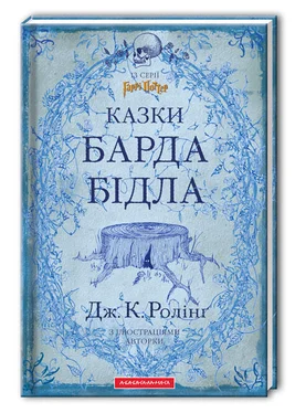 Джоан Ролінґ Казки барда Бідла обложка книги