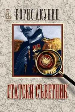 Борис Акунин Статски съветник обложка книги