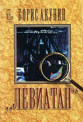 Борис Акунин - Левиатан