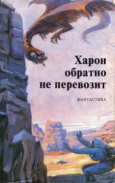 Игорь Дубов Харон обратно не перевозит обложка книги