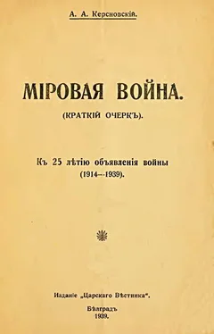 Антон Керсновский Мировая война (краткий очерк). К 25-летию объявления войны (1914-1939) обложка книги