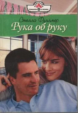 Стелла Фуллмер Рука об руку обложка книги