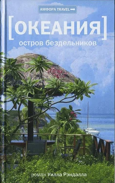 Уилл Рэндалл Океания. Остров бездельников обложка книги