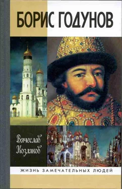 Вячеслав Козляков Борис Годунов. Трагедия о добром царе обложка книги