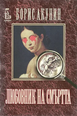 Борис Акунин Любовник на смъртта обложка книги