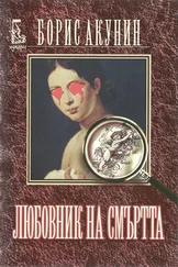 Борис Акунин - Любовник на смъртта
