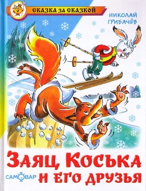 Николай Грибачев Заяц Коська и его друзья обложка книги