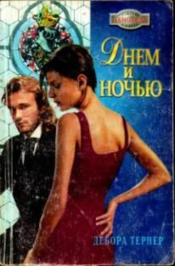 Дебора Тернер Днем и ночью обложка книги