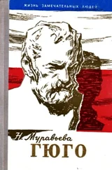 Наталья Муравьева - Гюго