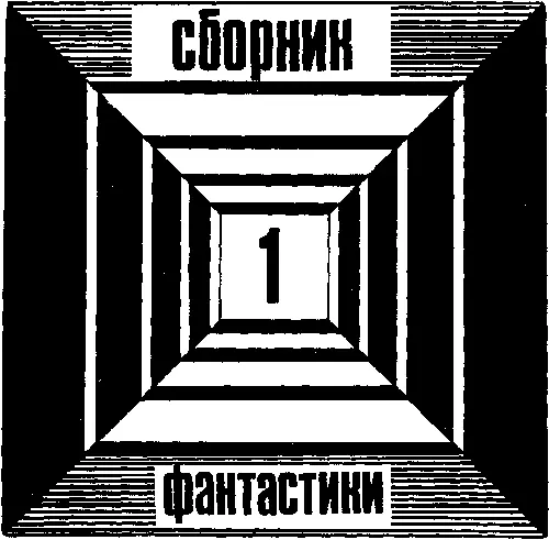 Радуга миров Сергей Казименко Напрягите воображение - фото 5