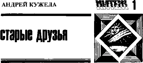 Дед Никола сидел у окна на некрашеной шаткой табуретке и с любопытством глядел - фото 13