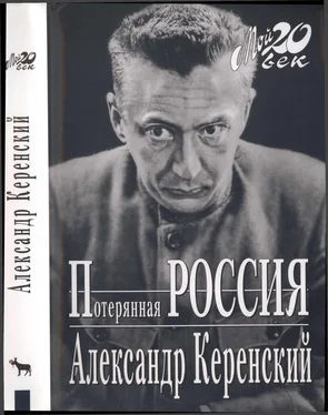 Александр Керенский Потерянная Россия обложка книги