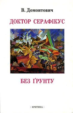 В. Домонтович Доктор Серафікус. Без ґрунту [Романи] обложка книги