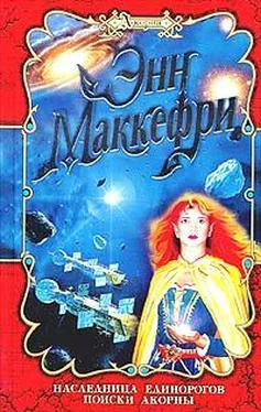 Энн Маккефри Поиски Акорны обложка книги