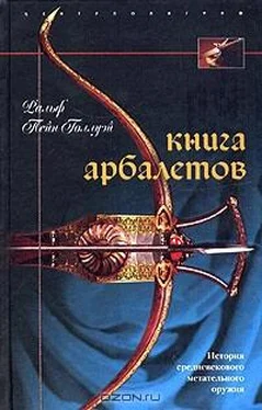 Ральф Пейн-Голлуэй Книга арбалетов (История средневекового метательного оружия) обложка книги