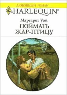 Маргарет Уэй Поймать жар–птицу - Уэй обложка книги