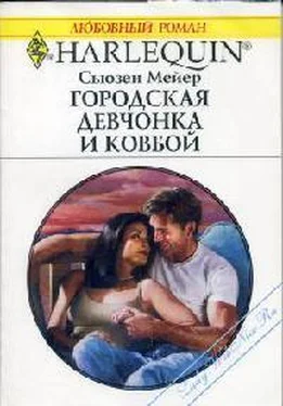 Сьюзен Мейер Мейер - Городская девчонка и ковбой обложка книги