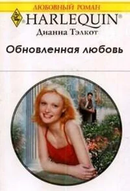 Дианна Тэлкот Тэлкот Обновленная любовь обложка книги