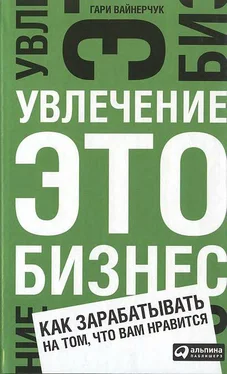 Гари Вайнерчук Увлечение — это бизнес: Как зарабатывать на том, что вам нравится обложка книги