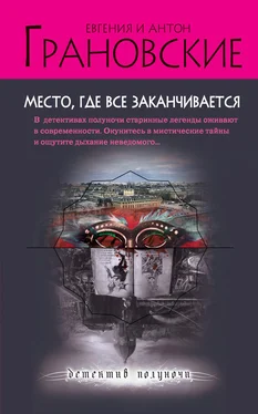 Антон Грановский Место, где все заканчивается обложка книги