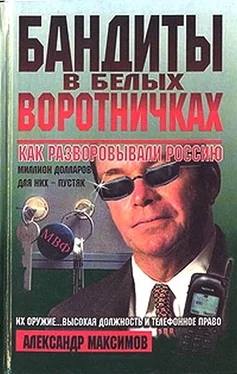 Александр Максимов Бандиты в белых воротничках. Как разворовывали Россию обложка книги