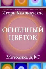 Игорь Калинаускас - Огненный цветок - методика ДФС