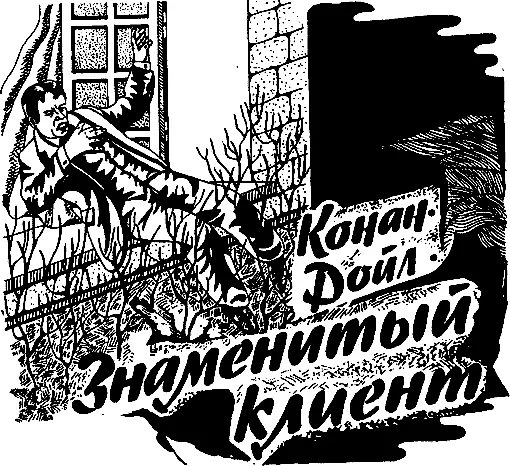 Теперь это никому не повредит заметил мистер Шерлок Холмс когда вот уже - фото 2