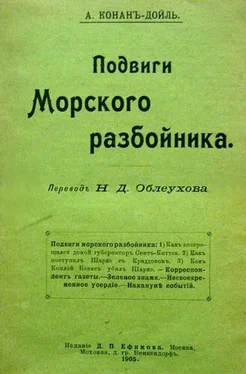 Артур Дойль Накануне событий обложка книги