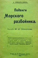 Артур Дойль - Накануне событий