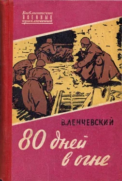 Владимир Ленчевский 80 дней в огне обложка книги