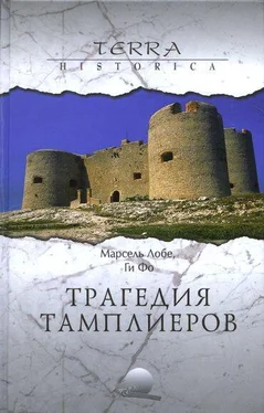 Марсель Лобе Трагедия ордена тамплиеров обложка книги