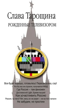 Слава Тарощина Рожденные телевизором обложка книги