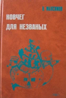 Владимир Максимов Ковчег для незваных обложка книги