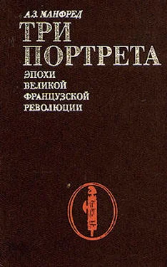 Альберт Манфред Три портрета эпохи Великой Французской Революции обложка книги