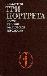 Альберт Манфред - Три портрета эпохи Великой Французской Революции