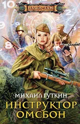 Михаил Гуткин - Инструктор ОМСБОН