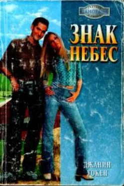 Джанин Уокен Знак Небес обложка книги