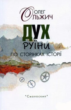 Олег Ольжич Дух руїни. По сторінках історії обложка книги