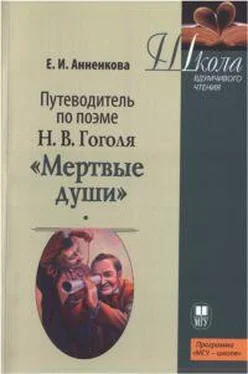 Елена Анненкова Путеводитель по поэме Н.В. Гоголя «Мертвые души» обложка книги