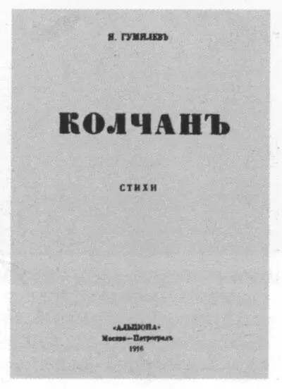 Обложка книги Н Гумилёва Колчан Конец 1915 г на книге дата 1916 - фото 46