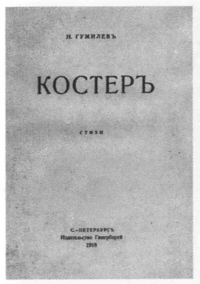 Обложка книги Н Гумилёва Костер 1918 Силуэт Максима Горького Работа Е - фото 58