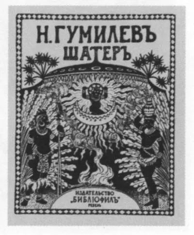 Обложка второго издания книги Н Гумилёва Шатер Издательство Библиофил - фото 65