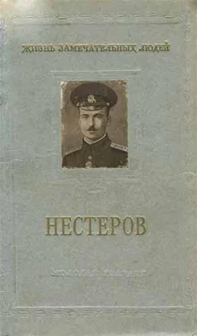 Евгений Бурче Петр Николаевич Нестеров обложка книги