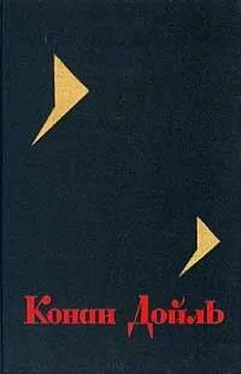 Артур Дойль Собрание сочинений. Том 7 обложка книги