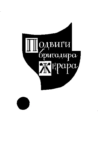 Перевод Н Треневой и В Хинкиса I Как бригадир попал в Черный замок Это - фото 2