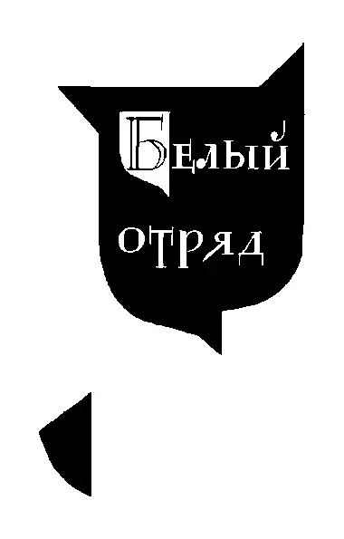 Перевод В Станевич Глава I О том как паршивую овцу изгнали из стада - фото 2