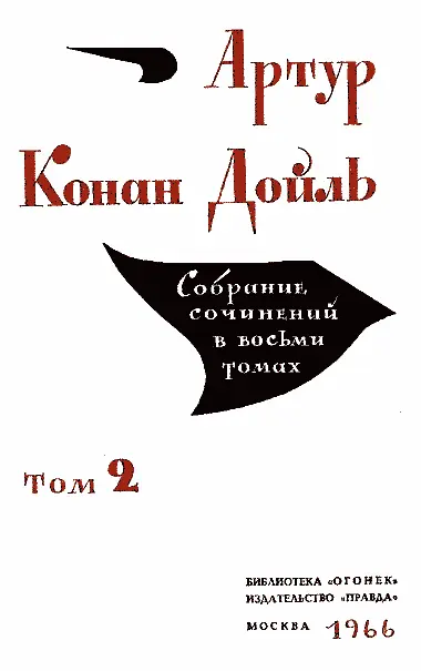 Записки о Шерлоке Холмсе Серебряный Перевод ЮЖуковой Боюсь Уотсон - фото 1