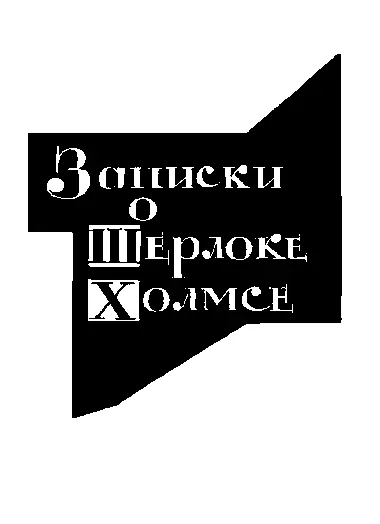 Серебряный Перевод ЮЖуковой Боюсь Уотсон что мне придется ехать - фото 2